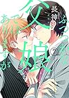 ふつつかな父娘ではありますが 第7巻