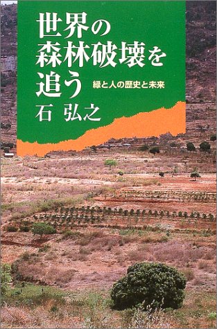 世界の森林破壊を追う 緑と人の歴史と未来 朝日選書 石 弘之 本 通販 Amazon