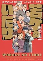 若ゲのいたり 2 ゲームクリエイターの青春