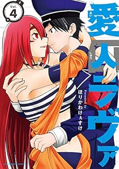 愛囚ラヴァの最新刊