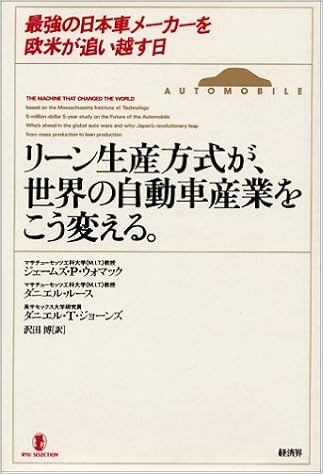 リーン生産方式が 世界の自動車産業をこう変える 最強の日本車メーカーを欧米が追い越す日 リュウセレクション Amazon Com Books リーン生産方式が 世界の自動車産業をこう変える 最強の日本車メーカーを欧米が追い越す日 リュウセレクション Amazon Com Books
