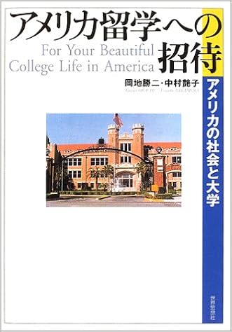 アメリカ留学への招待 アメリカの社会と大学 勝二 岡地 艶子 中村 本 通販 Amazon
