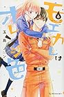 モエカレはオレンジ色 第6巻