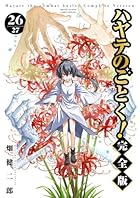 ハヤテのごとく! 完全版 第26巻
