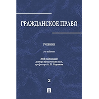 Гражданское право. Том 2. 2-е издание. Учебник (Russian Edition) book cover