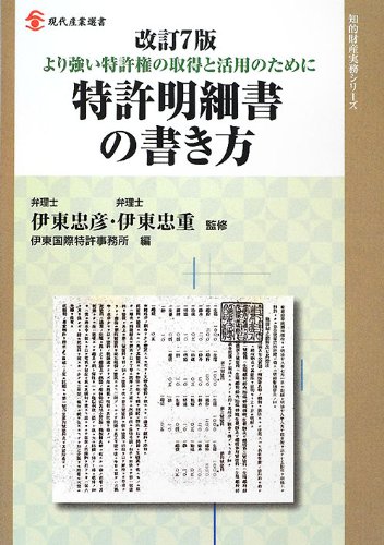 特許明細書の書き方 より強い特許権の取得と活用のために 現代産業選書 知的財産実務シリーズ 伊東 忠彦 伊東 忠重 伊東国際特許事務所 本 通販 Amazon