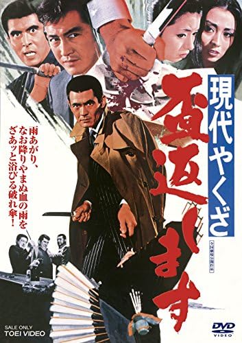 Amazon 現代やくざ 盃返します Dvd 映画 Amazon 現代やくざ 盃返します Dvd 映画