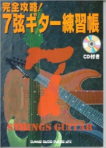 完全攻略 7弦ギター練習帳 Cd付 亮 安保 博海 渡辺 シンコーミュージック編集部 本 通販 Amazon