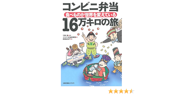 コンビニ弁当16万キロの旅 食べものが世界を変えている Tamotsu Chiba Amazon Com Books コンビニ弁当16万キロの旅 食べものが世界を変えている Tamotsu Chiba Amazon Com Books