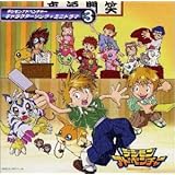 デジモンアドベンチャー・キャラクターソング+ミニドラマ3