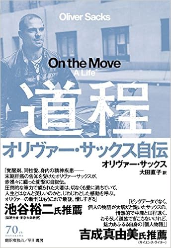 道程:オリバー・サックス自伝
