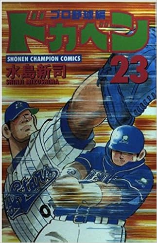 ドカベン プロ野球編 23 少年チャンピオン コミックス 水島 新司 本 通販 Amazon