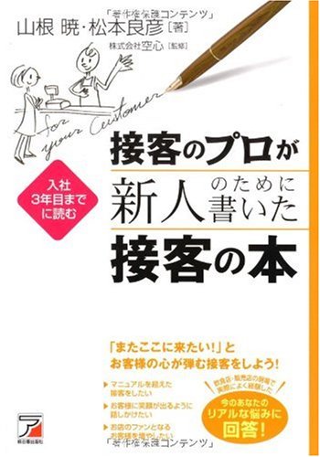 接客のプロが新人のために書いた接客の本 アスカビジネス 山根暁 松本良彦 株式会社空心 株式会社空心 本 通販 Amazon