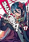 はたらく魔王さま! 第17巻