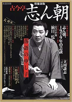増補新版 古今亭志ん朝: 落語の申し子 (文藝別冊) (日本語) ムック – 2019/9/11の表紙