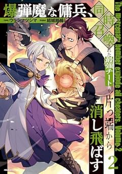 爆弾魔な傭兵、同時召喚された最強チート共を片っ端から消し飛ばすの最新刊