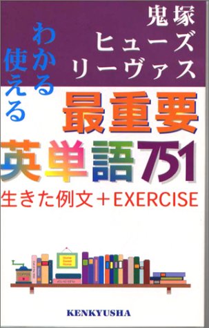 わかる使える最重要英単語751 リーヴァスミクー ミゲール 幹彦 鬼塚 ヒューズ イアン Rivas Micoud Miguel Hughes Ian 本 通販 Amazon