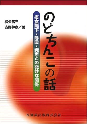 のどちんこの話摂食嚥下 呼吸 発声との微妙な関係 松矢 篤三 古郷 幹彦 本 通販 Amazon
