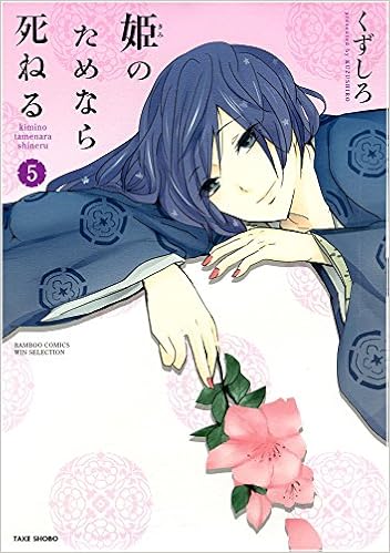 姫のためなら死ねる 5 バンブーコミックス くずしろ 本 通販 Amazon