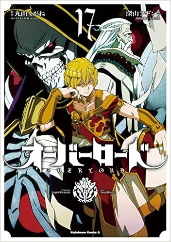 オーバーロード 17 角川コミックス エース 深山 フギン 大塩 哲史 丸山 くがね So Bin 本 通販 Amazon オーバーロード 17 角川コミックス エース 深山 フギン 大塩 哲史 丸山 くがね So Bin 本 通販 Amazon