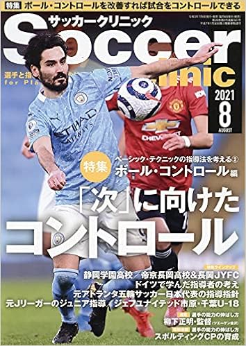 サッカークリニック21年8月号 コントロールを改善 サッカークリニック編集部 本 通販 Amazon
