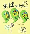 おぱっけー (あかちゃんといっしょ0・1・2)