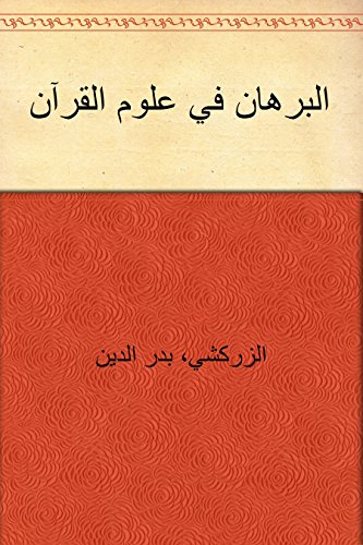 البرهان في علوم القرآن (Arabic Edition)