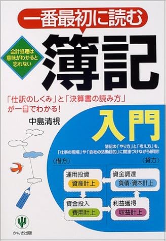 一番最初に読む簿記入門 仕訳のしくみ と 決算書の読み方 が一目でわかる Amazon Com Books
