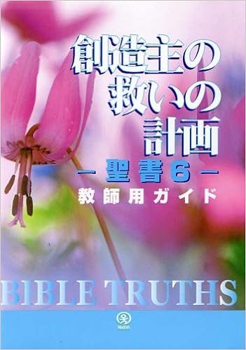 創造主の救いの計画 聖書 6 教師用ガイド 本 通販 Amazon