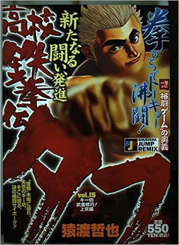 高校鉄拳伝タフ キー坊武者修行 上京編 Shueisha Jump Remix 猿渡 哲也 本 通販 Amazon