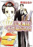 少年舞妓・千代菊がゆく!―身代金は母の恋文 (コバルト文庫)