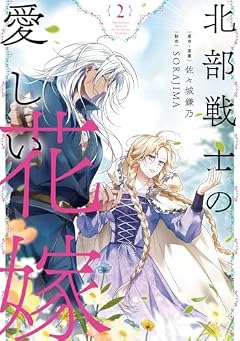 北部戦士の愛しい花嫁の最新刊