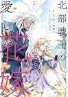 北部戦士の愛しい花嫁 第2巻