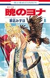 暁のヨナ(8)(花とゆめCOMICS)