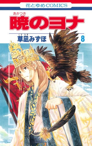 暁のヨナ 8 [Akatsuki no Yona 8]