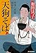天狗そば 料理人季蔵捕物控 (時代小説文庫)