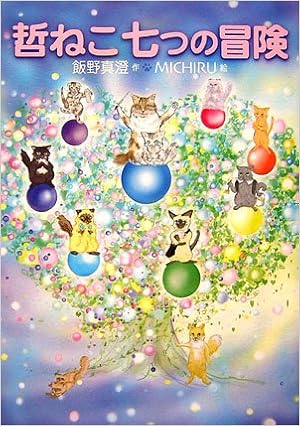 哲ねこ 七つの冒険 飯野 真澄 Michiru 本 通販 Amazon