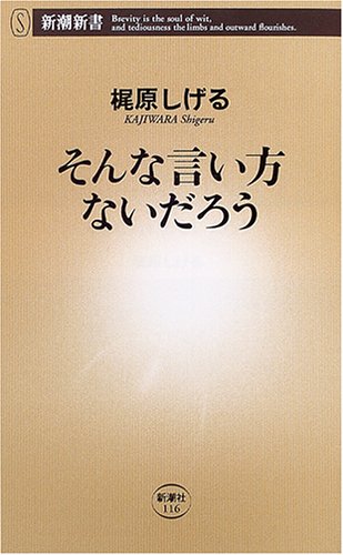 そんな言い方ないだろう 新潮新書 梶原 しげる 本 通販 Amazon