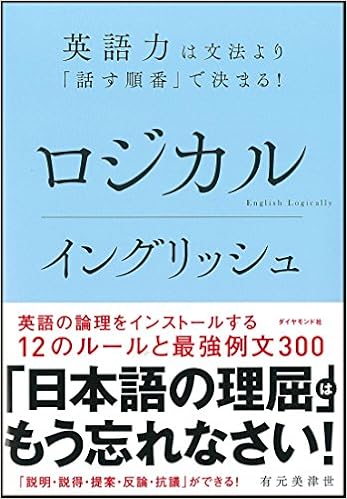 ロジカルイングリッシューーー英語力は文法より 話す順番 で決まる 有元 美津世 本 通販 Amazon