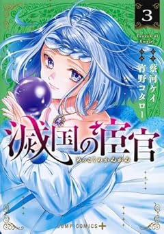 滅国の宦官の最新刊