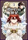 招かれざる神女 第3巻