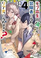 モブ高生の俺でも冒険者になればリア充になれますか?4