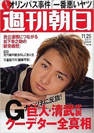 週刊朝日 11 11 25号 表紙 大野智 朝日新聞出版 本 通販 Amazon