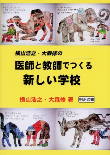 横山浩之 大森修の医師と教師でつくる新しい学校 Amazon Com Books