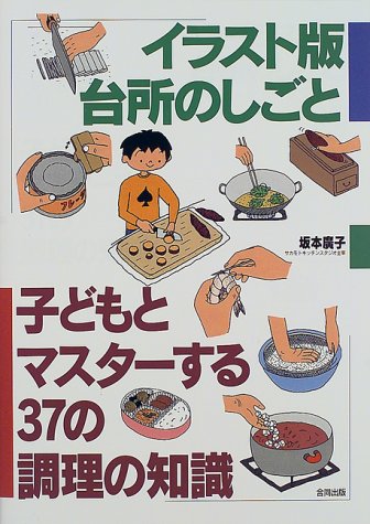 イラスト版 台所のしごと 子どもとマスターする37の調理の知識 坂本
