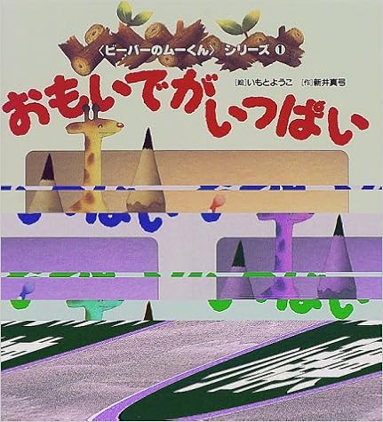 10位『おもいでがいっぱい』