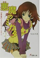 悪魔のミカタ 7