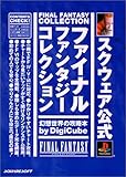 スクウェア公式ファイナルファンタジーコレクション 幻想世界の攻略本