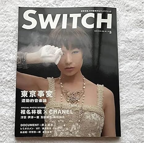 Amazon 雑誌 Switch Mar 10 Vol 28椎名林檎 歌手 美人 アニメ 萌えグッズ 通販