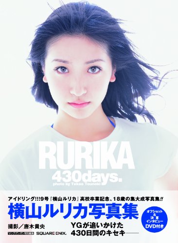 横山ルリカ